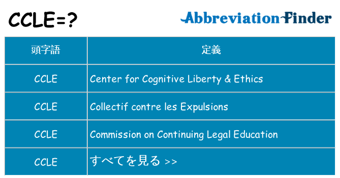 ccle は何の略します。