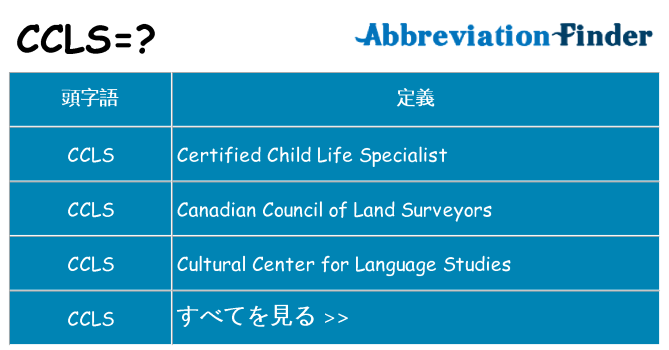 ccls は何の略します。
