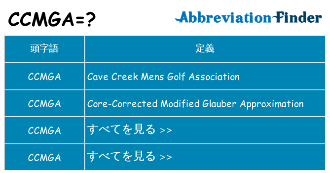 ccmga は何の略します。