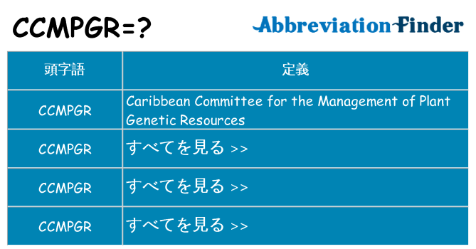 ccmpgr は何の略します。