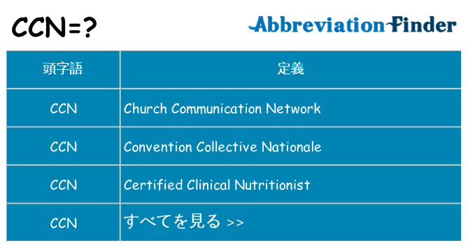ccn は何の略します。