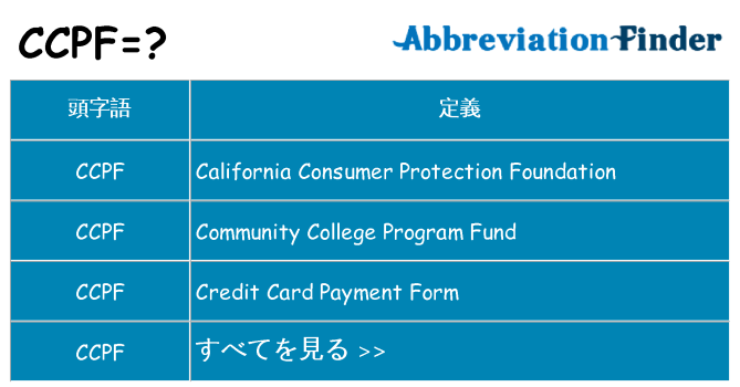 ccpf は何の略します。