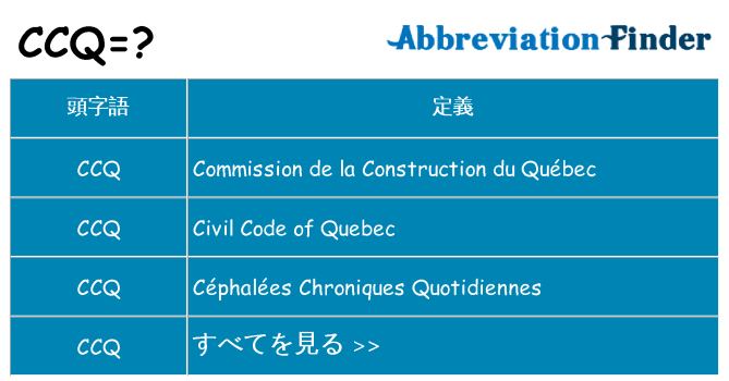 ccq は何の略します。