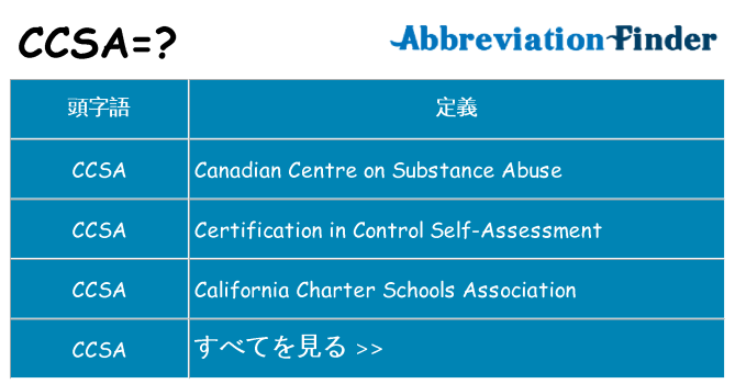 ccsa は何の略します。