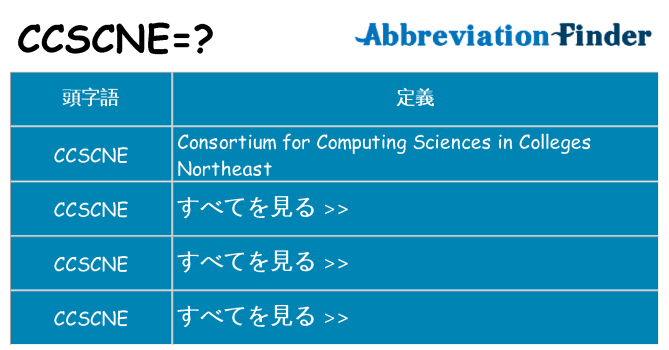 ccscne は何の略します。