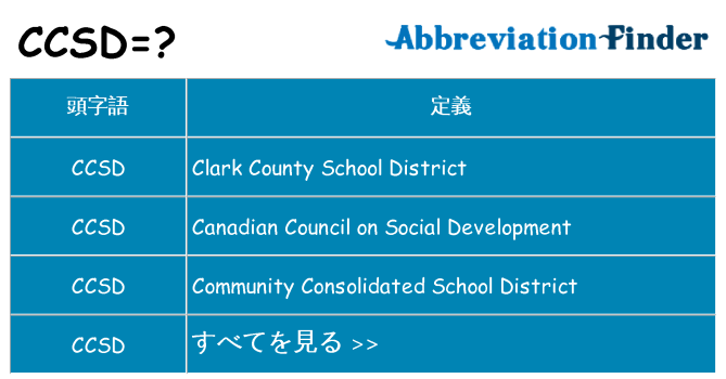 ccsd は何の略します。