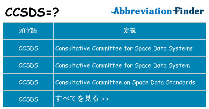 ccsds は何の略します。