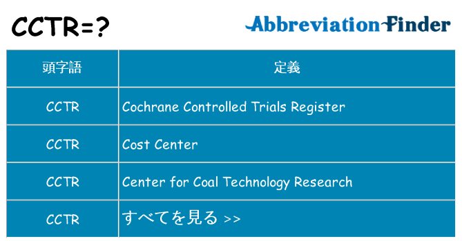cctr は何の略します。