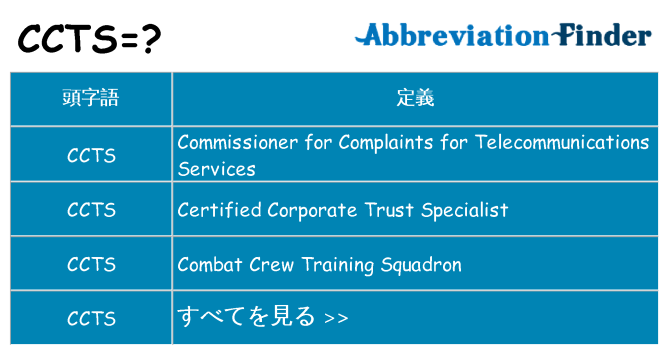 ccts は何の略します。