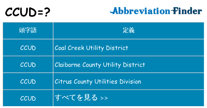 ccud は何の略します。