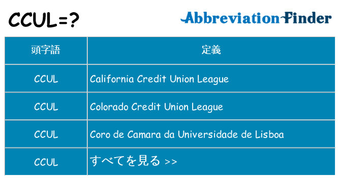 ccul は何の略します。