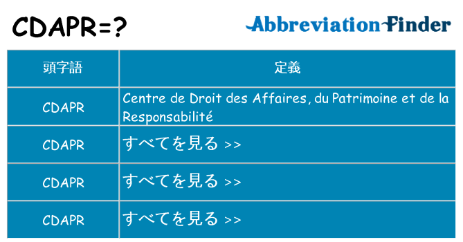 cdapr は何の略します。