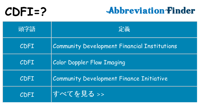cdfi は何の略します。