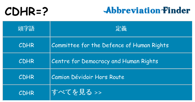 cdhr は何の略します。