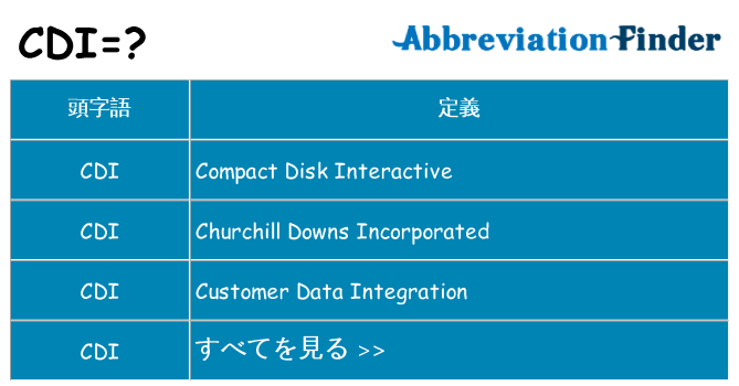 cdi は何の略します。