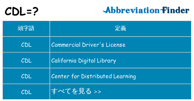 cdl は何の略します。