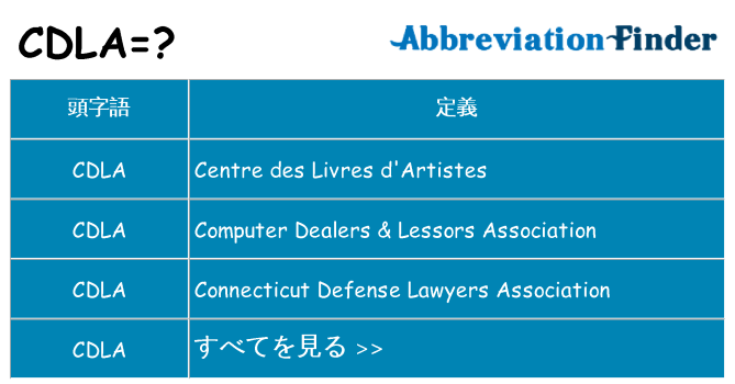 cdla は何の略します。