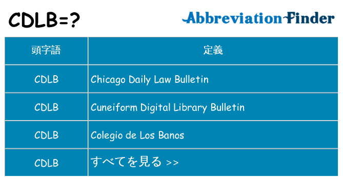 cdlb は何の略します。