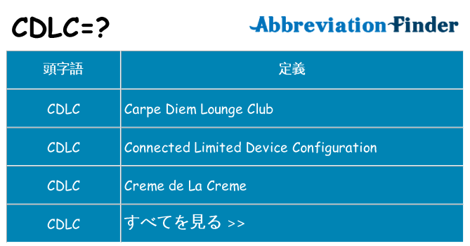 cdlc は何の略します。