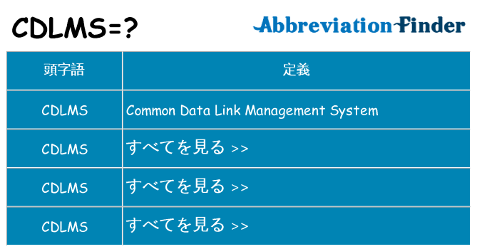 cdlms は何の略します。