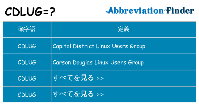 cdlug は何の略します。