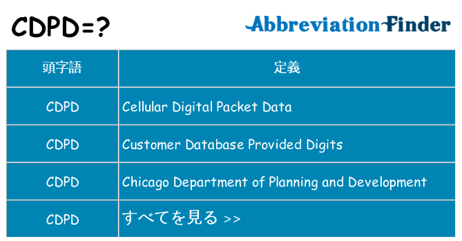 cdpd は何の略します。