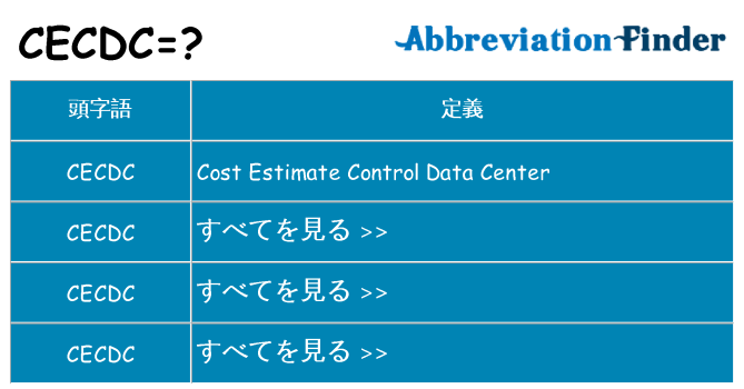 cecdc は何の略します。