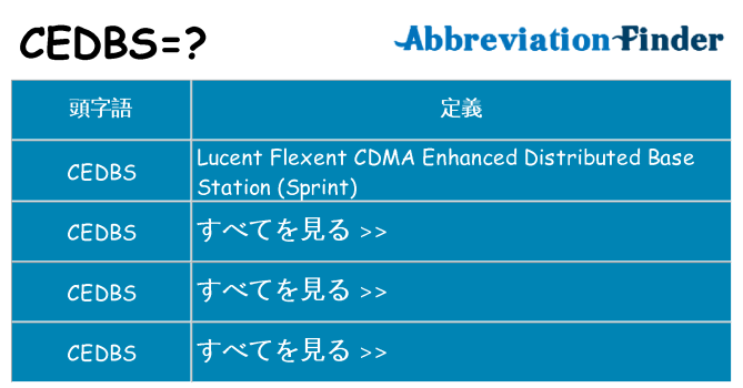 cedbs は何の略します。