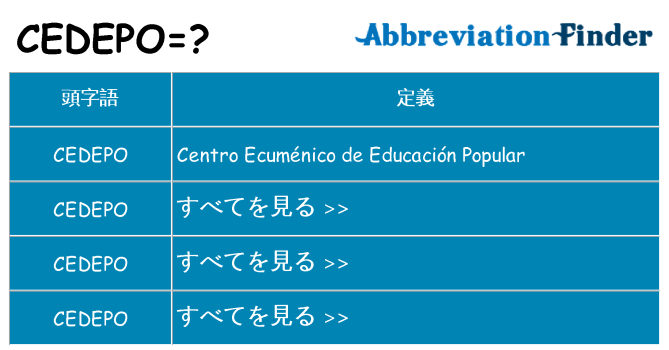 cedepo は何の略します。