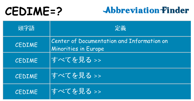 cedime は何の略します。