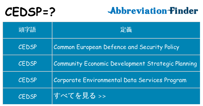 cedsp は何の略します。