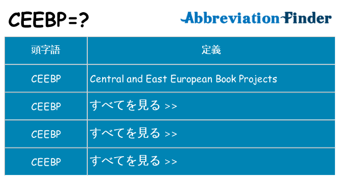 ceebp は何の略します。