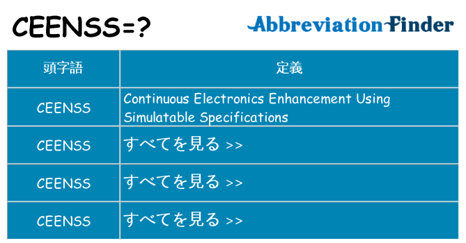 ceenss は何の略します。