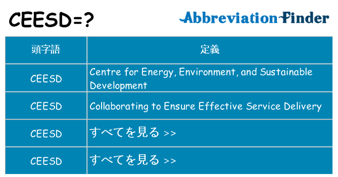 ceesd は何の略します。