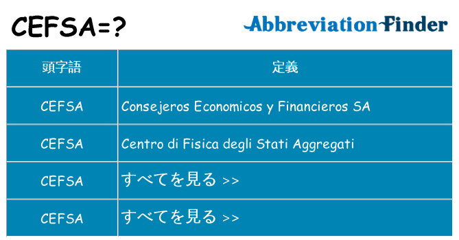 cefsa は何の略します。