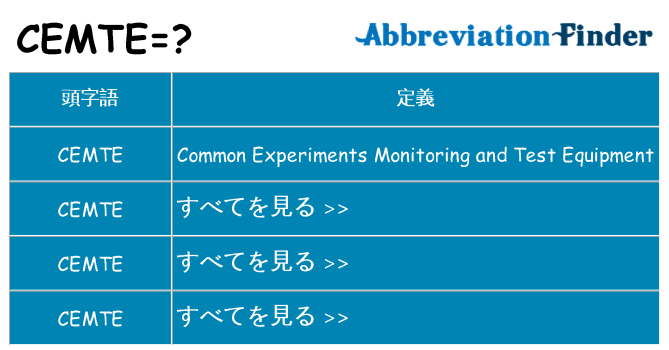 cemte は何の略します。