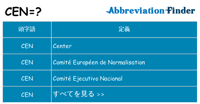 cen は何の略します。