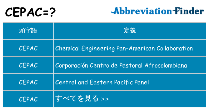 cepac は何の略します。