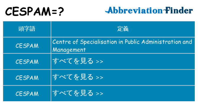 cespam は何の略します。