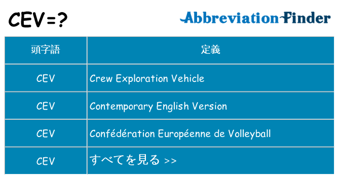 cev は何の略します。