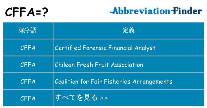 cffa は何の略します。
