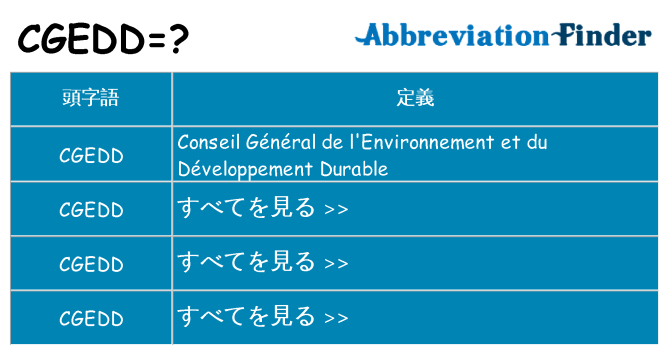 cgedd は何の略します。