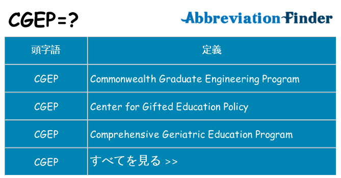 cgep は何の略します。