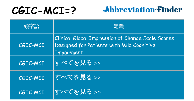 cgic-mci は何の略します。