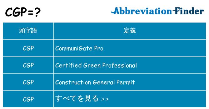 cgp は何の略します。