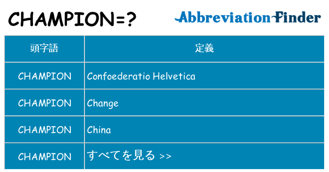 champion は何の略します。