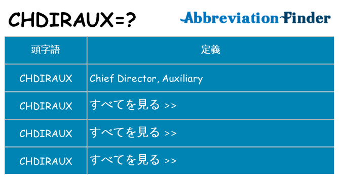 chdiraux は何の略します。