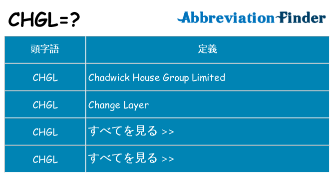 chgl は何の略します。