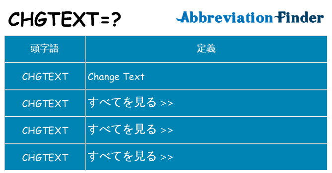 chgtext は何の略します。