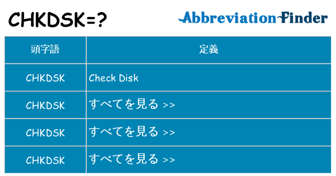 chkdsk は何の略します。